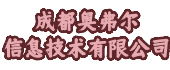 成都奥弗尔信息技术有限公司